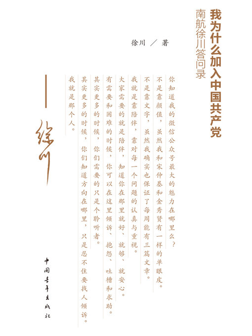 Title details for 我为什么加入中国共产党 by 中国青年出版总社有限公司 - Available